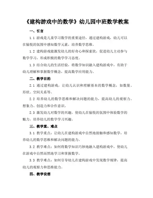 《建构游戏中的数学》幼儿园中班数学教案