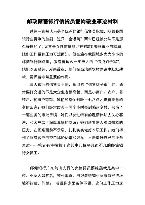 邮政储蓄银行信贷员爱岗敬业事迹材料