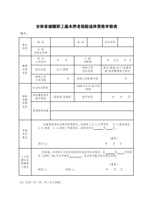 吉林省退休资格审核表