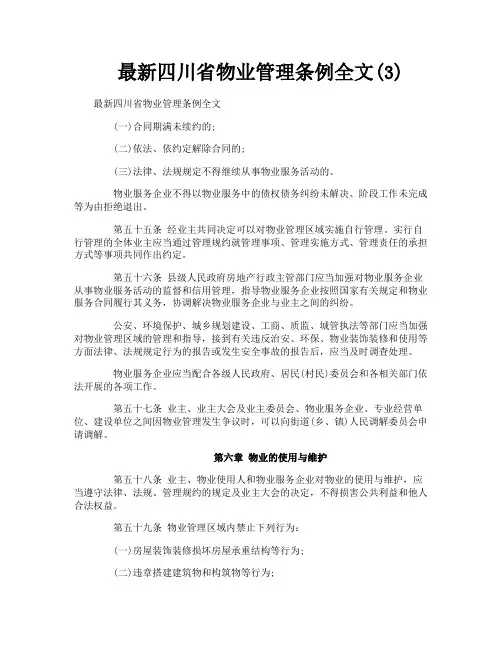 最新四川省物业管理条例全文3