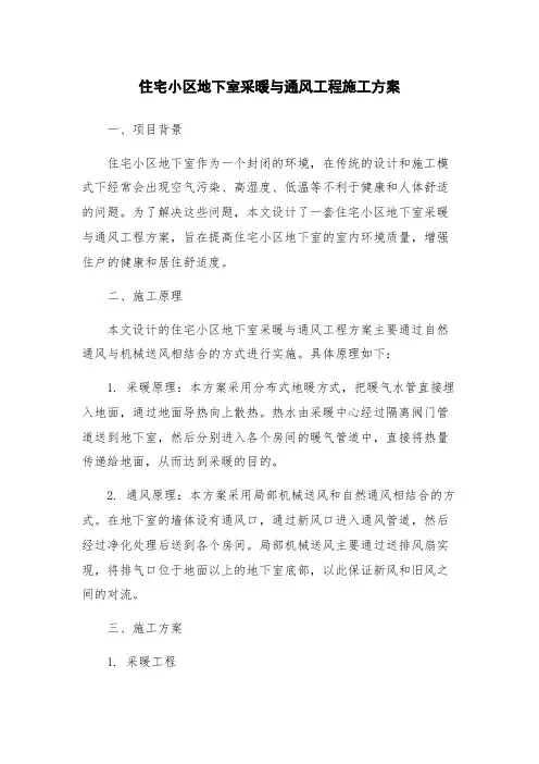 住宅小区地下室采暖与通风工程施工方案