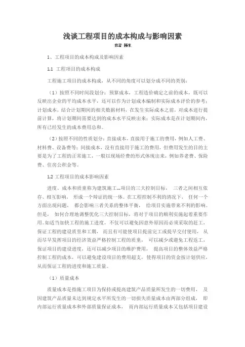 浅谈工程项目的成本构成与影响因素