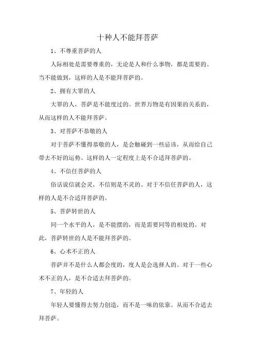 十种人不能拜菩萨