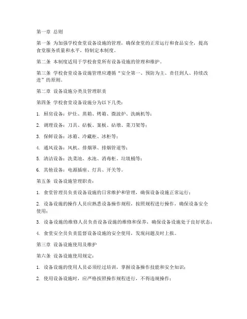 学校食堂设备设施管理制度
