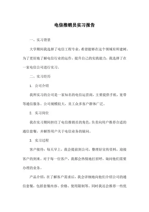 电信推销员实习报告