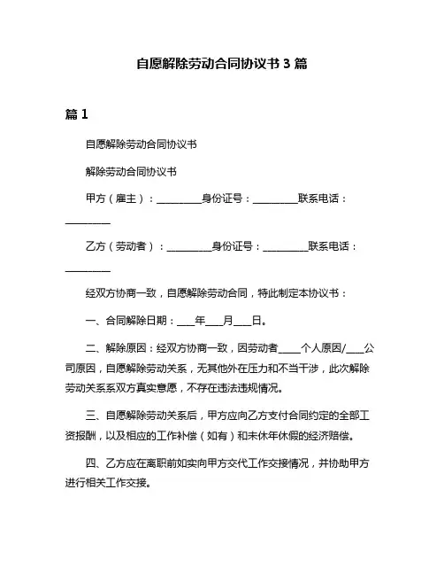 自愿解除劳动合同协议书3篇