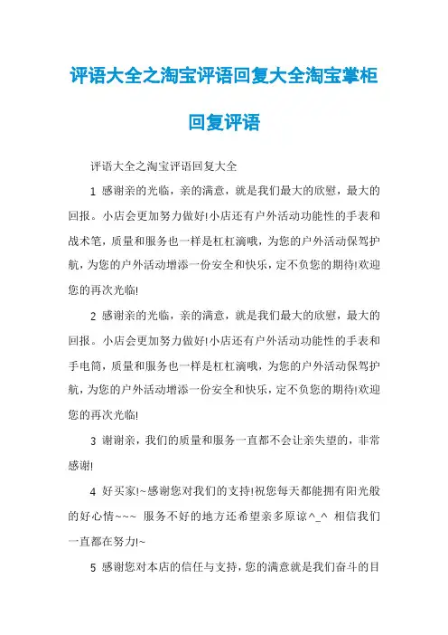 评语大全之淘宝评语回复大全淘宝掌柜回复评语