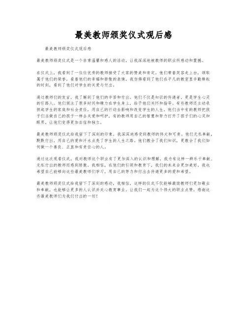 最美教师颁奖仪式观后感