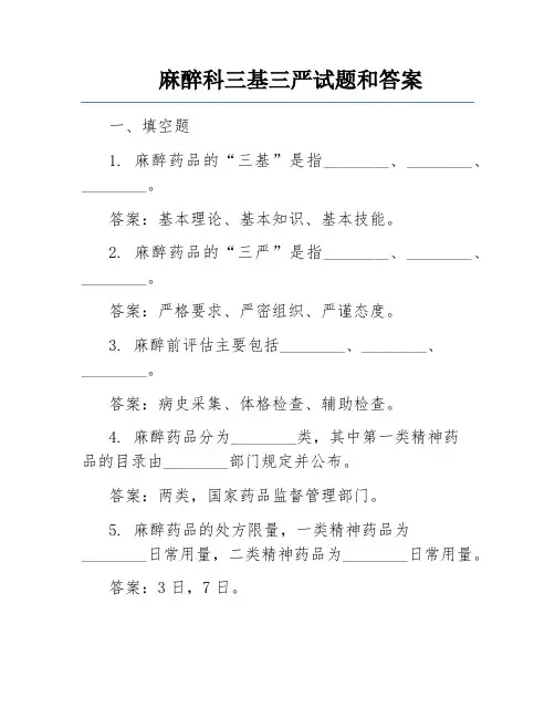 麻醉科三基三严试题和答案