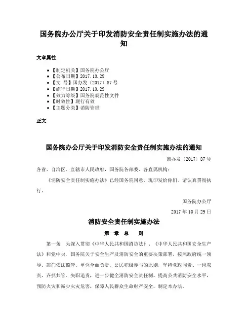 国务院办公厅关于印发消防安全责任制实施办法的通知