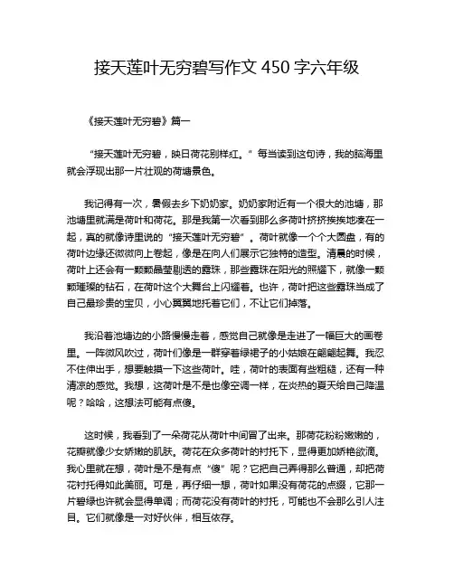 接天莲叶无穷碧写作文450字六年级