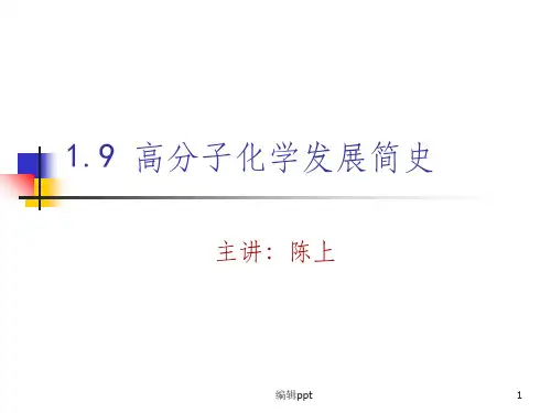 高分子化学发展简史
