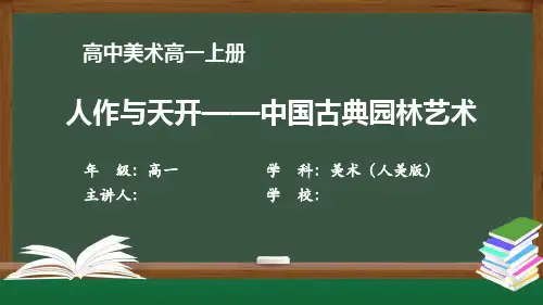 高一【美术(人美版)】《人作与天开——中国古典园林艺术》【教案匹配版】最新国家级中小学精品课程带视频