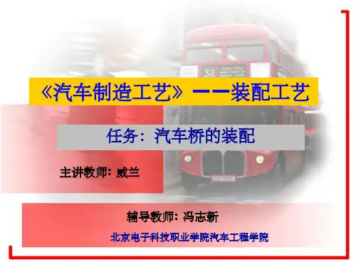 汽车制造工艺装配工艺