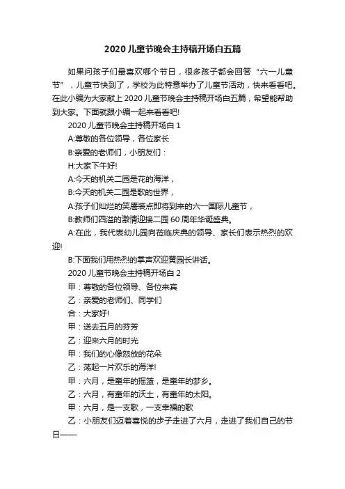 2020儿童节晚会主持稿开场白五篇