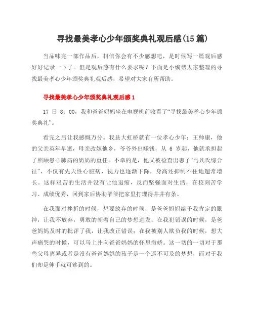 寻找最美孝心少年颁奖典礼观后感(15篇)