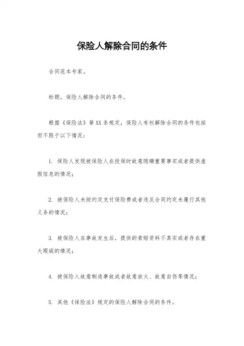 保险人解除合同的条件