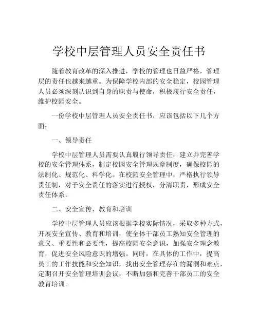 学校中层管理人员安全责任书