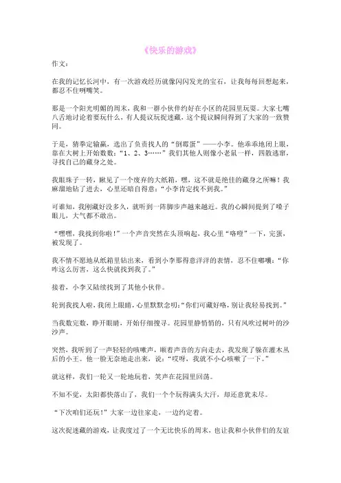 《快乐的游戏》