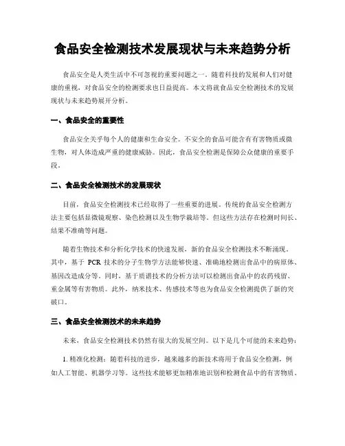 食品安全检测技术发展现状与未来趋势分析