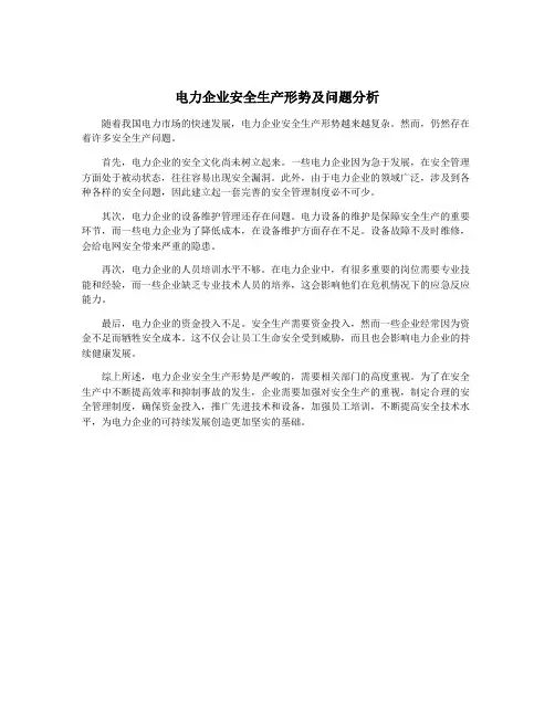 电力企业安全生产形势及问题分析