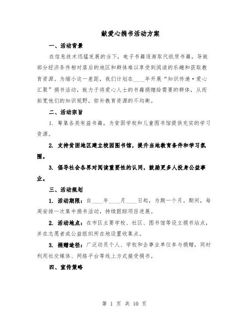 献爱心捐书活动方案（5篇）