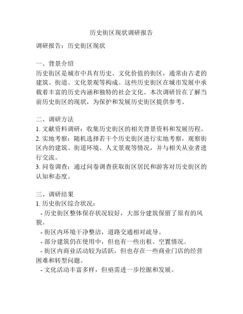 历史街区现状调研报告