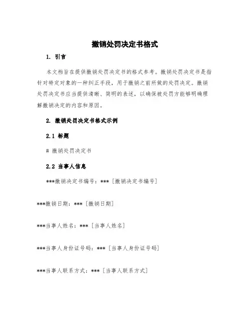 撤销处罚决定书格式