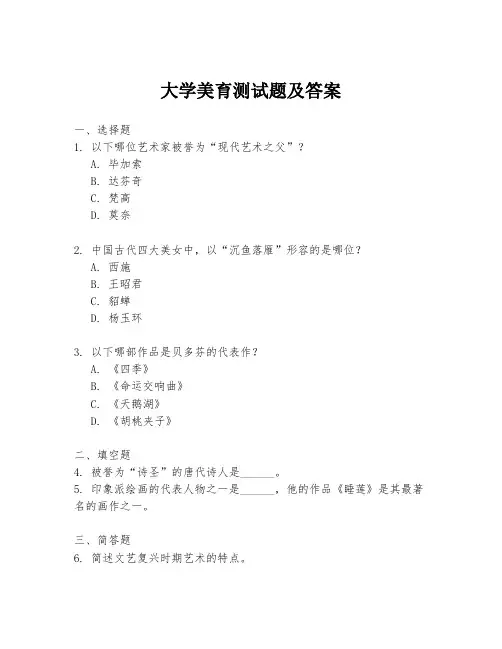 大学美育测试题及答案