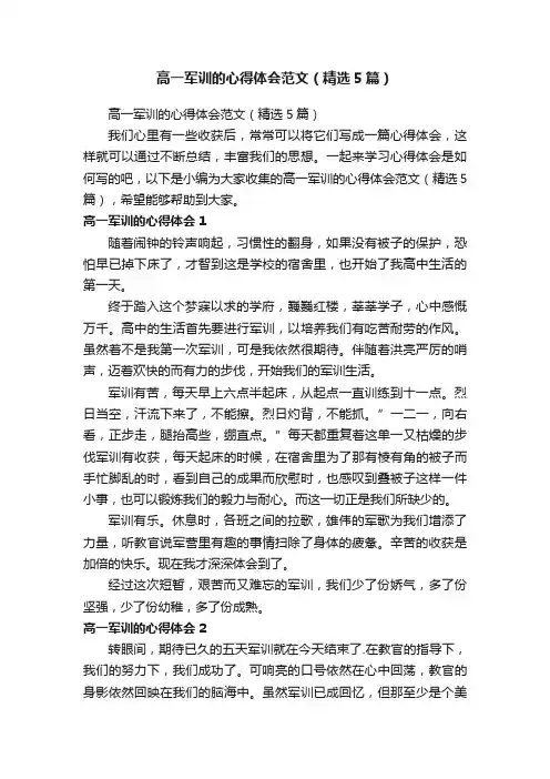 高一军训的心得体会范文（精选5篇）