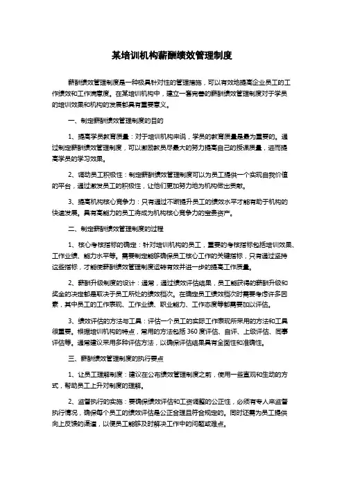 某培训机构薪酬绩效管理制度