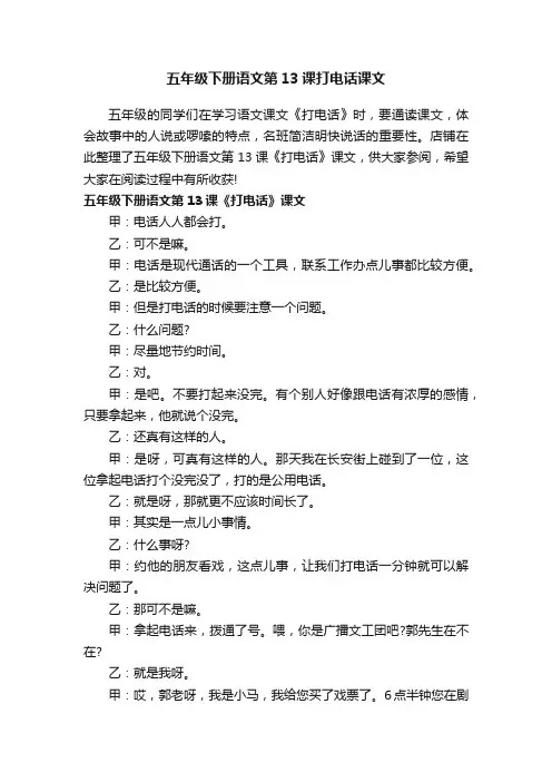 五年级下册语文第13课打电话课文