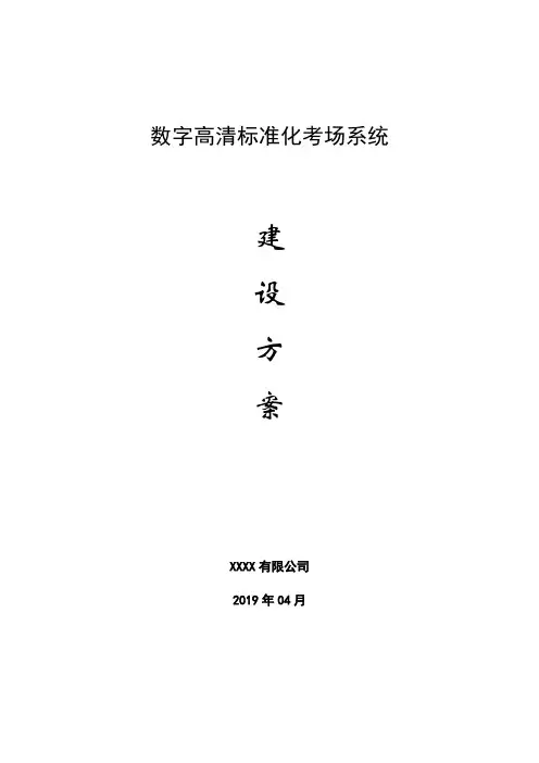 2019数字高清标准化考场系统建设方案