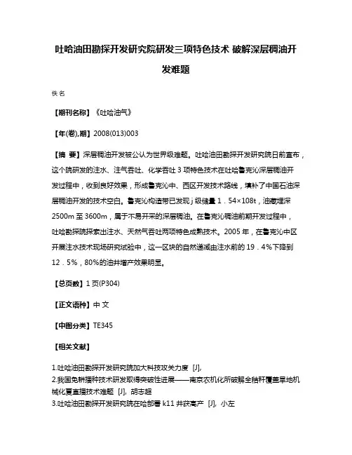 吐哈油田勘探开发研究院研发三项特色技术 破解深层稠油开发难题