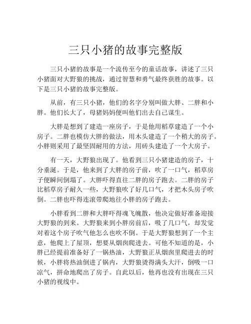 三只小猪的故事完整版