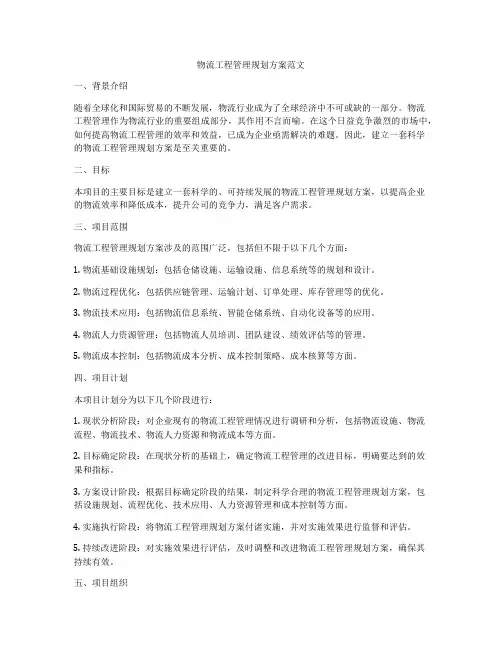 物流工程管理规划方案范文