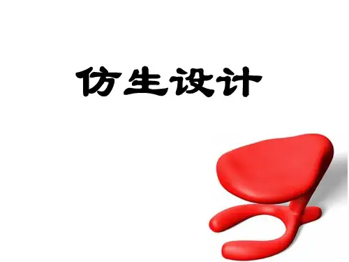 仿生设计