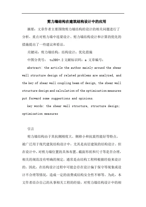 剪力墙结构在建筑结构设计中应用论文