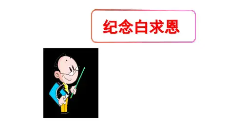 第12课《纪念白求恩》课件(33张PPT)