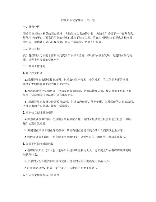 村级妇女之家年度工作计划