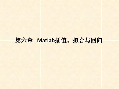第六章 Matlab插值、拟合与回归