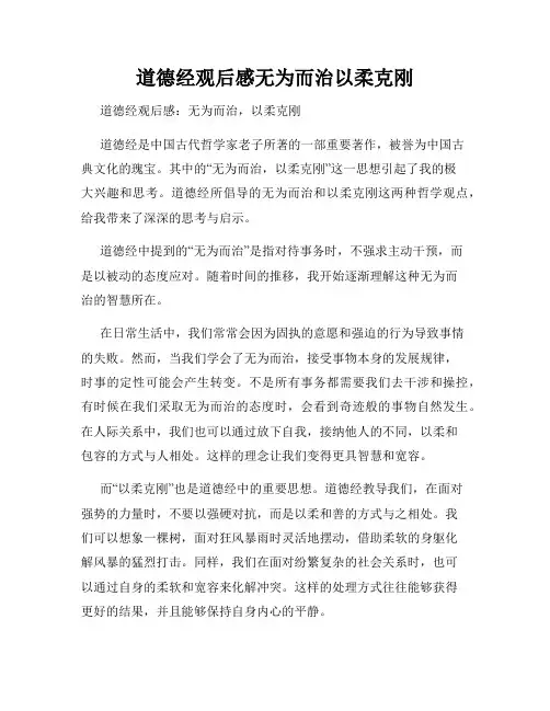 道德经观后感无为而治以柔克刚