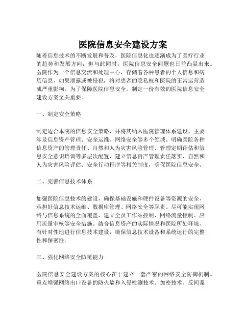 2023-医院信息安全建设方案-1