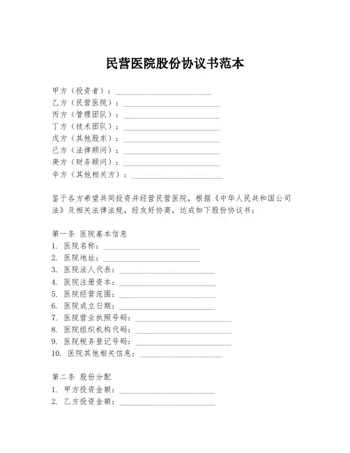 民营医院股份协议书范本