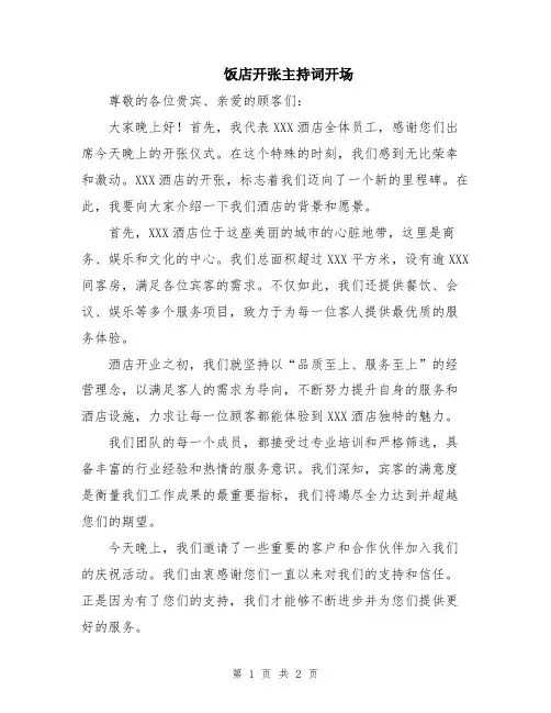 饭店开张主持词开场