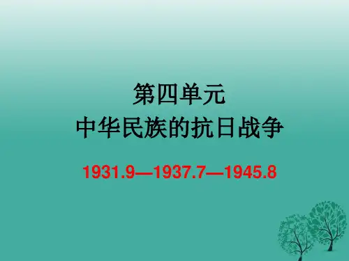 八年级历史上册 第四单元 中华民族的抗日战争复习课件2 新人教版