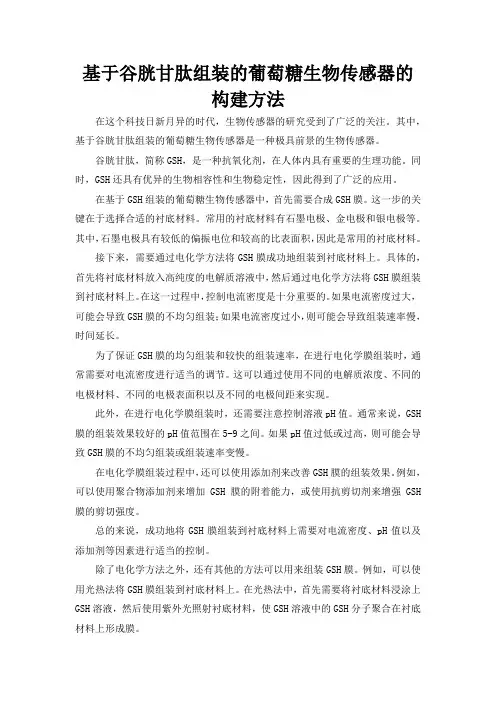 基于谷胱甘肽组装的葡萄糖生物传感器的构建方法