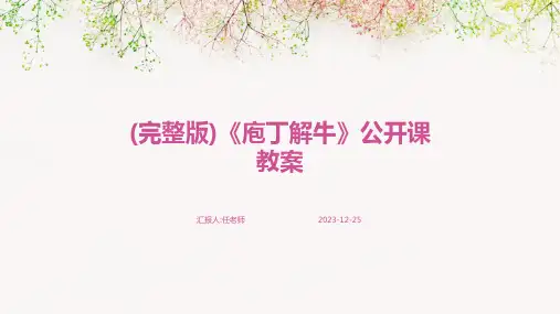 (完整版)《庖丁解牛》公开课教案
