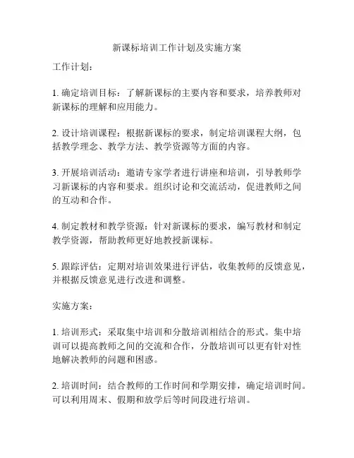 新课标培训工作计划及实施方案