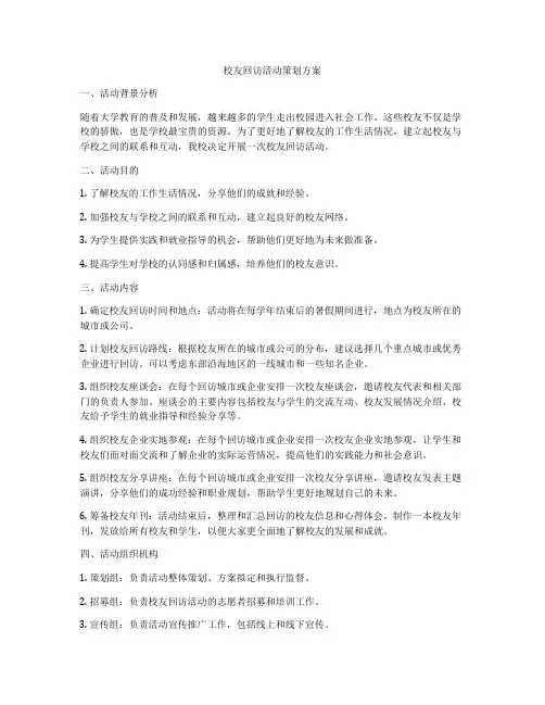 校友回访活动策划方案
